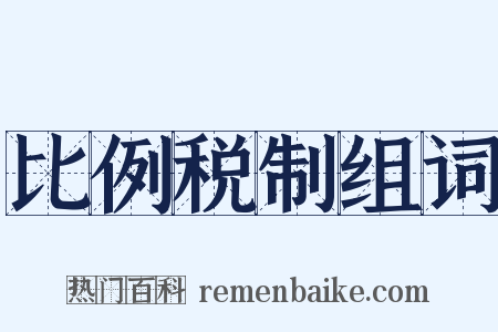 比例税制组词是什么意思的图片